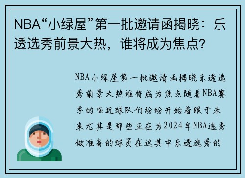 NBA“小绿屋”第一批邀请函揭晓：乐透选秀前景大热，谁将成为焦点？