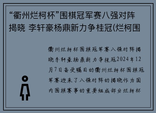 “衢州烂柯杯”围棋冠军赛八强对阵揭晓 李轩豪杨鼎新力争桂冠(烂柯围棋网)