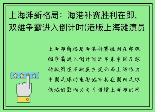 上海滩新格局：海港补赛胜利在即，双雄争霸进入倒计时(港版上海滩演员表)