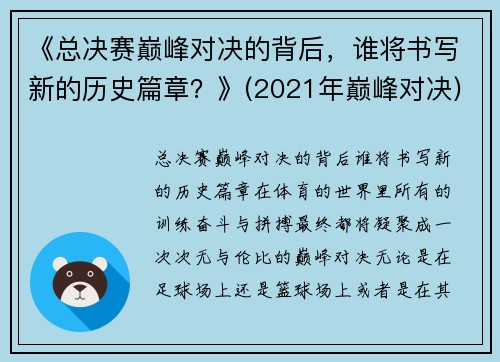 《总决赛巅峰对决的背后，谁将书写新的历史篇章？》(2021年巅峰对决)