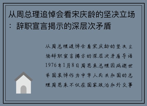 从周总理追悼会看宋庆龄的坚决立场：辞职宣言揭示的深层次矛盾