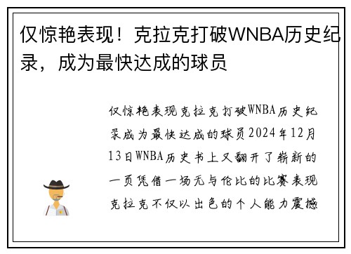 仅惊艳表现！克拉克打破WNBA历史纪录，成为最快达成的球员