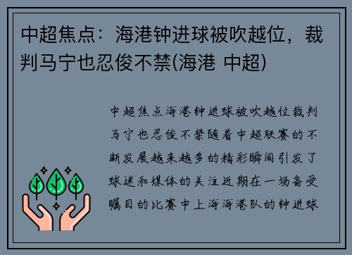 中超焦点：海港钟进球被吹越位，裁判马宁也忍俊不禁(海港 中超)