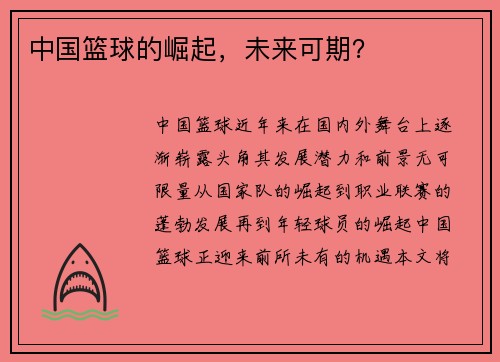 中国篮球的崛起，未来可期？