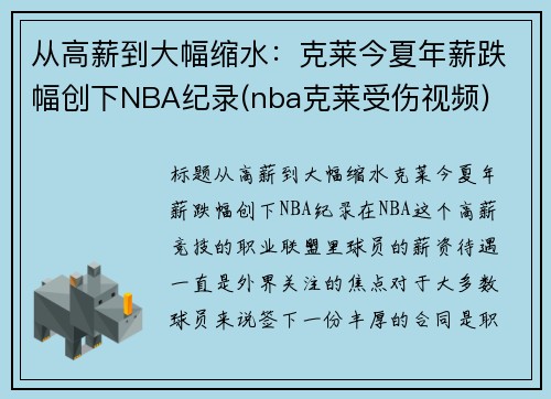 从高薪到大幅缩水：克莱今夏年薪跌幅创下NBA纪录(nba克莱受伤视频)