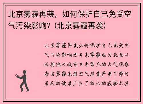 北京雾霾再袭，如何保护自己免受空气污染影响？(北京雾霾再袭)