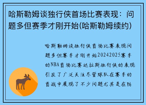 哈斯勒姆谈独行侠首场比赛表现：问题多但赛季才刚开始(哈斯勒姆续约)