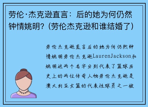 劳伦·杰克逊直言：后的她为何仍然钟情姚明？(劳伦杰克逊和谁结婚了)