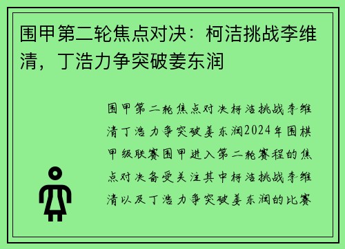 围甲第二轮焦点对决：柯洁挑战李维清，丁浩力争突破姜东润