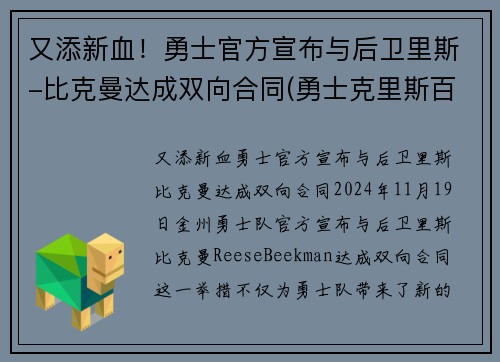 又添新血！勇士官方宣布与后卫里斯-比克曼达成双向合同(勇士克里斯百度百科)