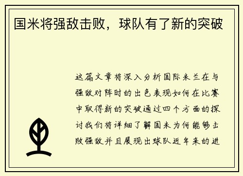 国米将强敌击败，球队有了新的突破