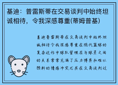 基迪：普雷斯蒂在交易谈判中始终坦诚相待，令我深感尊重(蒂姆普基)