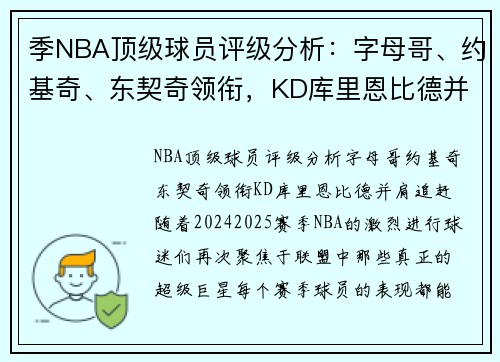 季NBA顶级球员评级分析：字母哥、约基奇、东契奇领衔，KD库里恩比德并肩追赶