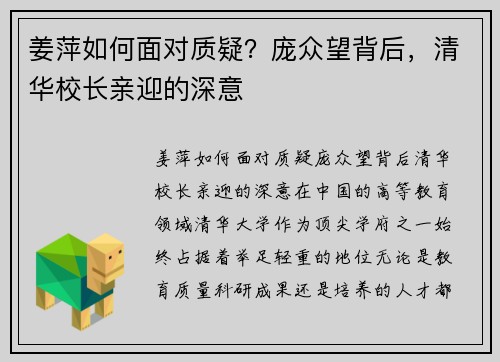 姜萍如何面对质疑？庞众望背后，清华校长亲迎的深意
