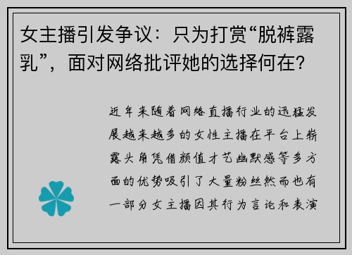 女主播引发争议：只为打赏“脱裤露乳”，面对网络批评她的选择何在？