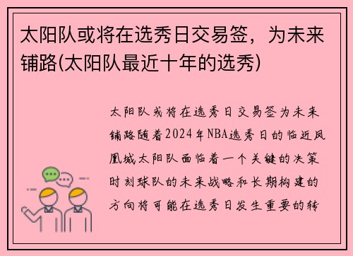 太阳队或将在选秀日交易签，为未来铺路(太阳队最近十年的选秀)