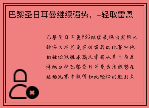 巴黎圣日耳曼继续强势，-轻取雷恩