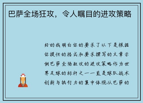 巴萨全场狂攻，令人瞩目的进攻策略