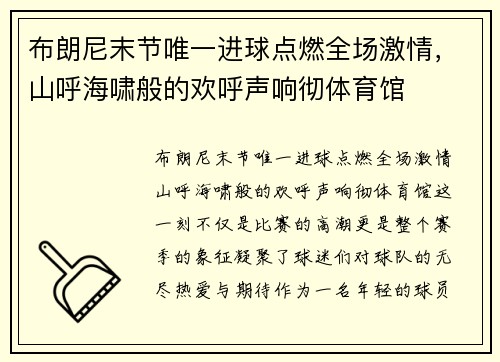 布朗尼末节唯一进球点燃全场激情，山呼海啸般的欢呼声响彻体育馆