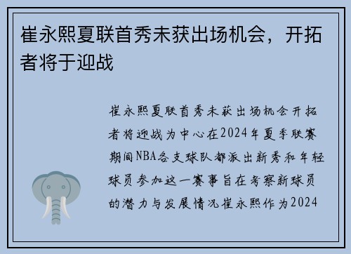 崔永熙夏联首秀未获出场机会，开拓者将于迎战