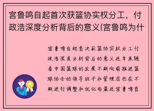 宫鲁鸣自起首次获篮协实权分工，付政浩深度分析背后的意义(宫鲁鸣为什么不带cba)