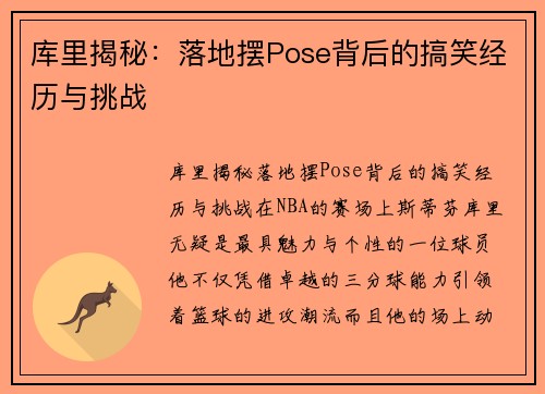 库里揭秘：落地摆Pose背后的搞笑经历与挑战