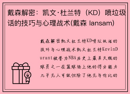 戴森解密：凯文·杜兰特（KD）喷垃圾话的技巧与心理战术(戴森 lansam)