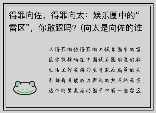 得罪向佐，得罪向太：娱乐圈中的“雷区”，你敢踩吗？(向太是向佐的谁)