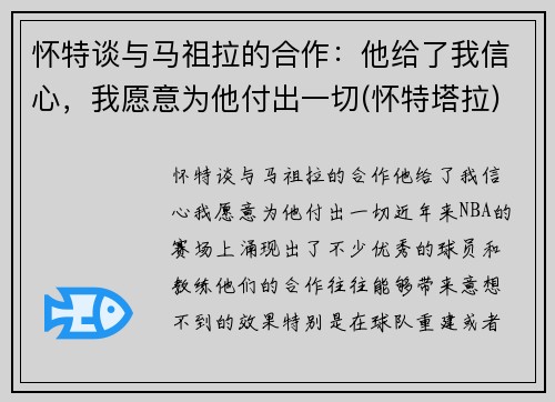 怀特谈与马祖拉的合作：他给了我信心，我愿意为他付出一切(怀特塔拉)