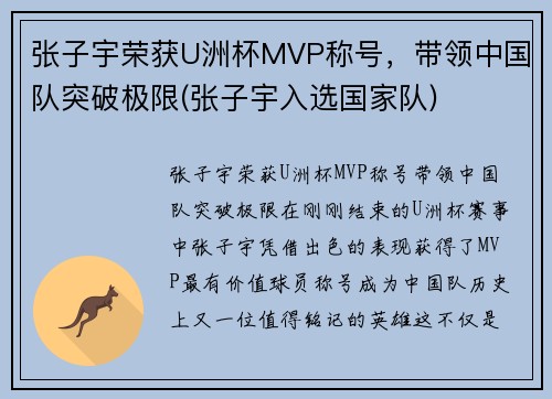 张子宇荣获U洲杯MVP称号，带领中国队突破极限(张子宇入选国家队)