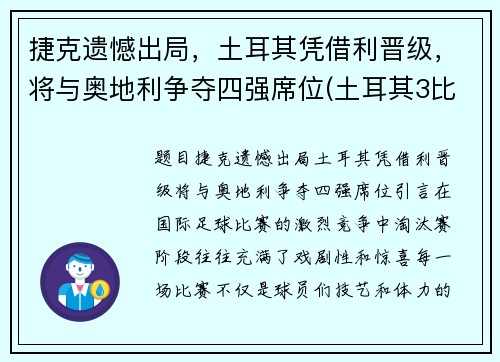 捷克遗憾出局，土耳其凭借利晋级，将与奥地利争夺四强席位(土耳其3比2捷克)