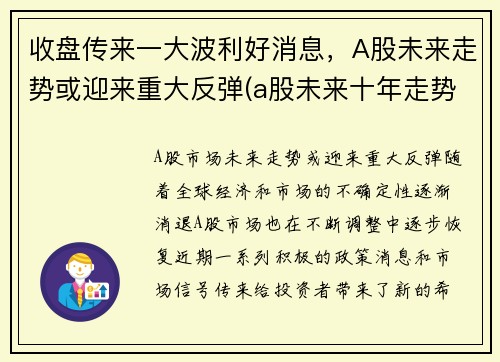收盘传来一大波利好消息，A股未来走势或迎来重大反弹(a股未来十年走势)