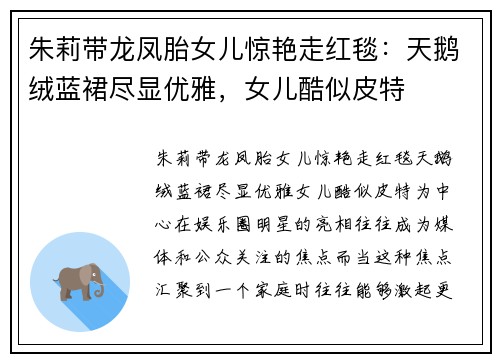 朱莉带龙凤胎女儿惊艳走红毯：天鹅绒蓝裙尽显优雅，女儿酷似皮特
