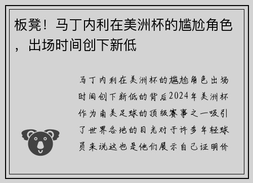 板凳！马丁内利在美洲杯的尴尬角色，出场时间创下新低