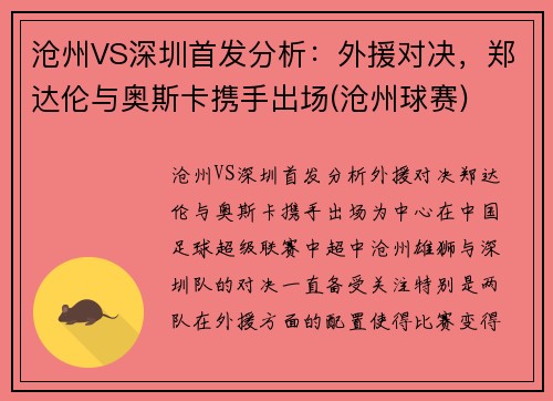 沧州VS深圳首发分析：外援对决，郑达伦与奥斯卡携手出场(沧州球赛)