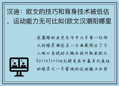 汉迪：欧文的技巧和背身技术被低估，运动能力无可比拟(欧文汉潮阳哪里人)