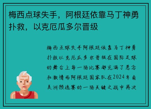 梅西点球失手，阿根廷依靠马丁神勇扑救，以克厄瓜多尔晋级