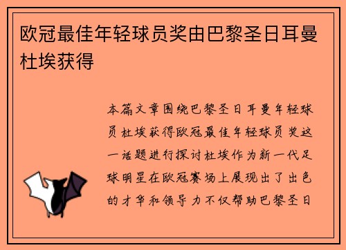 欧冠最佳年轻球员奖由巴黎圣日耳曼杜埃获得