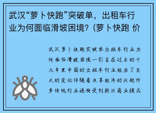 武汉“萝卜快跑”突破单，出租车行业为何面临滑坡困境？(萝卜快跑 价格)