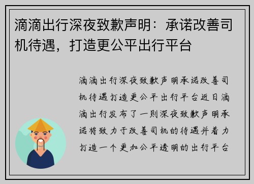 滴滴出行深夜致歉声明：承诺改善司机待遇，打造更公平出行平台