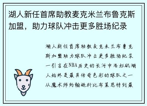 湖人新任首席助教麦克米兰布鲁克斯加盟，助力球队冲击更多胜场纪录