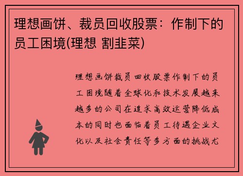 理想画饼、裁员回收股票：作制下的员工困境(理想 割韭菜)