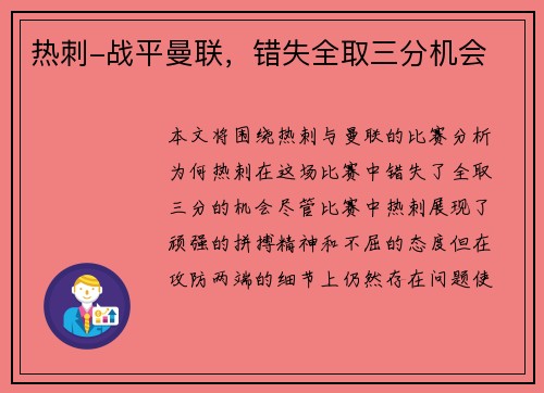 热刺-战平曼联，错失全取三分机会