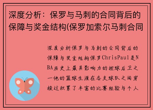 深度分析：保罗与马刺的合同背后的保障与奖金结构(保罗加索尔马刺合同)