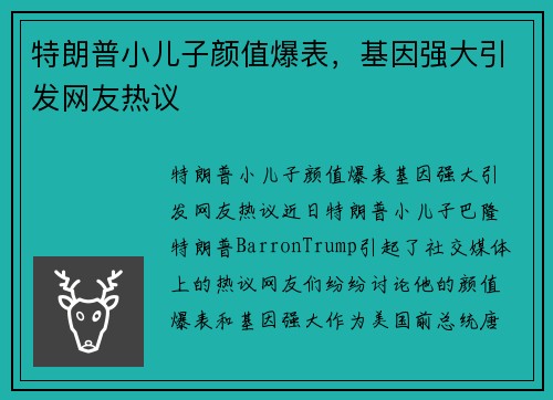 特朗普小儿子颜值爆表，基因强大引发网友热议