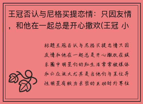 王冠否认与尼格买提恋情：只因友情，和他在一起总是开心撒欢(王冠 小尼)