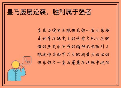 皇马屡屡逆袭，胜利属于强者