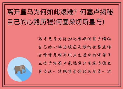 离开皇马为何如此艰难？何塞卢揭秘自己的心路历程(何塞桑切斯皇马)