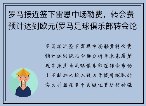 罗马接近签下雷恩中场勒费，转会费预计达到欧元(罗马足球俱乐部转会论坛)