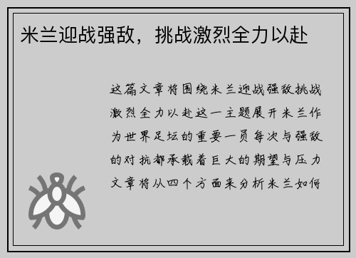 米兰迎战强敌，挑战激烈全力以赴